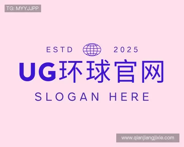 介绍UG环球|官方网站